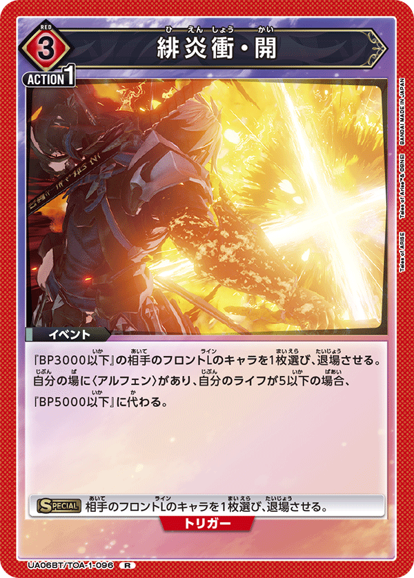 緋炎衝・開
